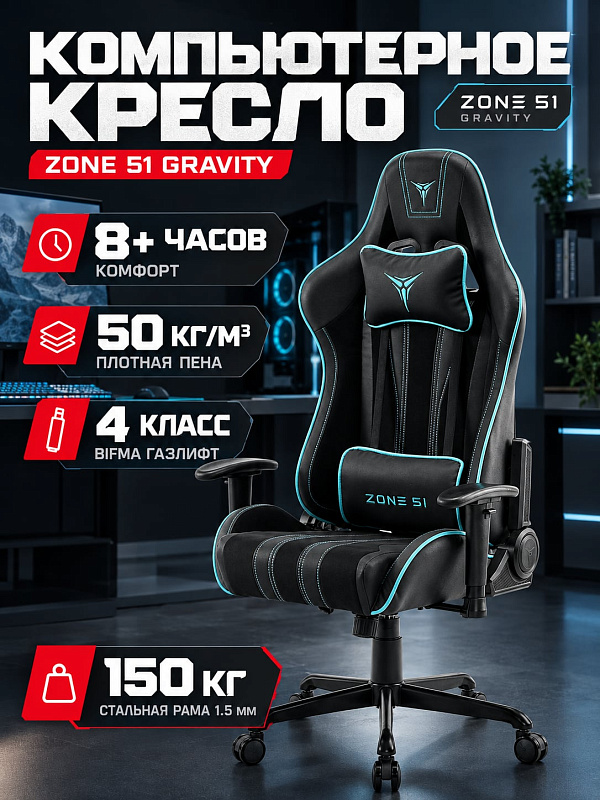 Геймерское компьютерное кресло Zone 51 Gravity Z51-GRV-BC бирюзового цвета для длительной работы за ПК с регулировкой высоты сиденья 48–58 см, стальной крестовиной 70 см, роликами 60 мм и толщиной сиденья 12 см