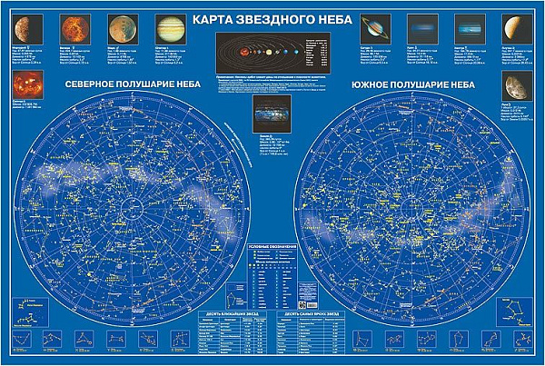 Настенная карта звездного неба большого формата 145х97 см из ламинированного картона с глянцевым покрытием, картами созвездий Северного и Южного полушарий и блоками о Солнечной системе и планетах