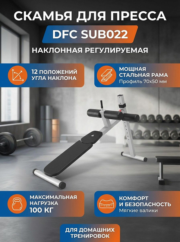 Пресс-скамья DFC SUB022
