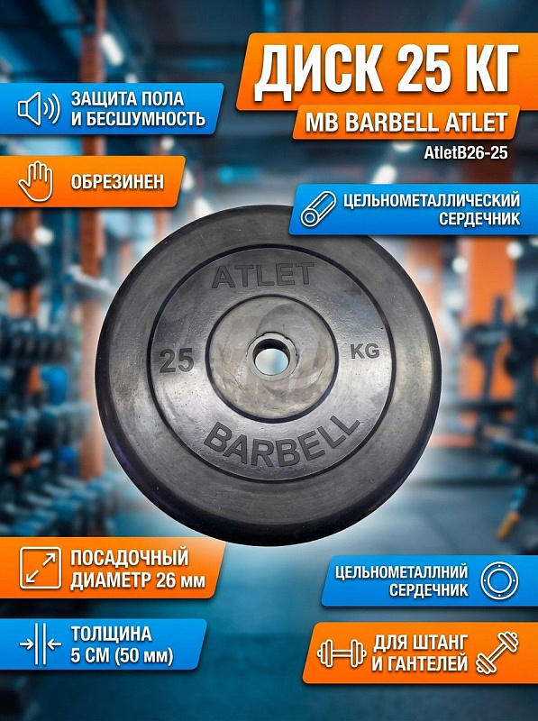 Диск обрезиненный MB Barbell MB-AtletB26-25