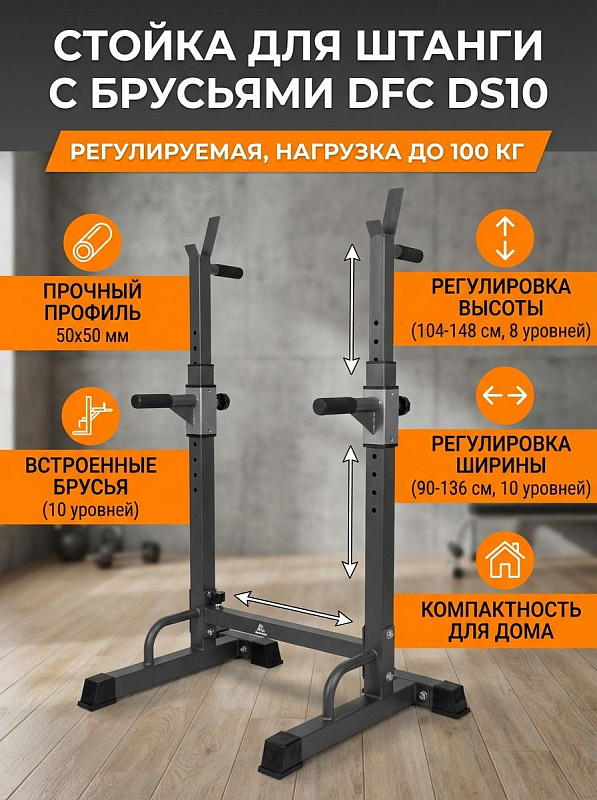 Стойка под штангу с брусьями DFC DS10