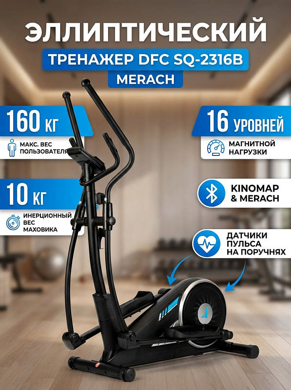 Заднеприводный эллиптический тренажер DFC Merach SQ-2316B для домашних кардиотренировок с инерционным весом 10 кг, 16 уровнями нагрузки, шагом 33 см, сенсорами пульса, роликами и весом пользователя до 160 кг