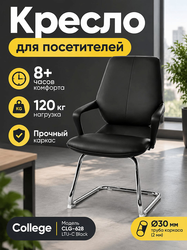 Офисное кресло руководителя College CLG-628 LTU-C Black с поясничной поддержкой на хромированном стальном каркасе с обивкой из экокожи PU, наполнителем из формованного ППУ и допустимой нагрузкой до 120 кг для кабинета