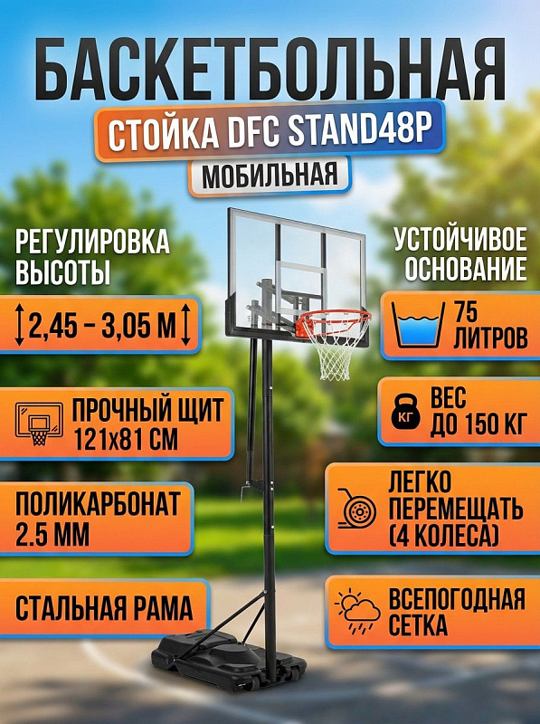 Мобильная баскетбольная стойка DFC STAND48P