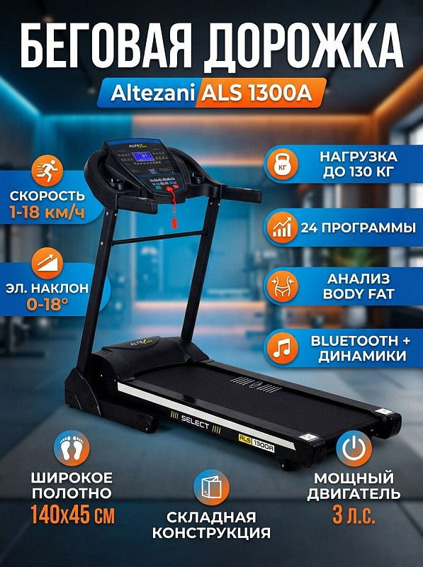 Электрический кардиотренажер Altezani ALS 1300A для домашних тренировок с электрорегулировкой наклона от 0 до 18 градусов, скоростью бега до 18 км/ч, 24 программами, анализатором Body Fat и пневматическим складыванием