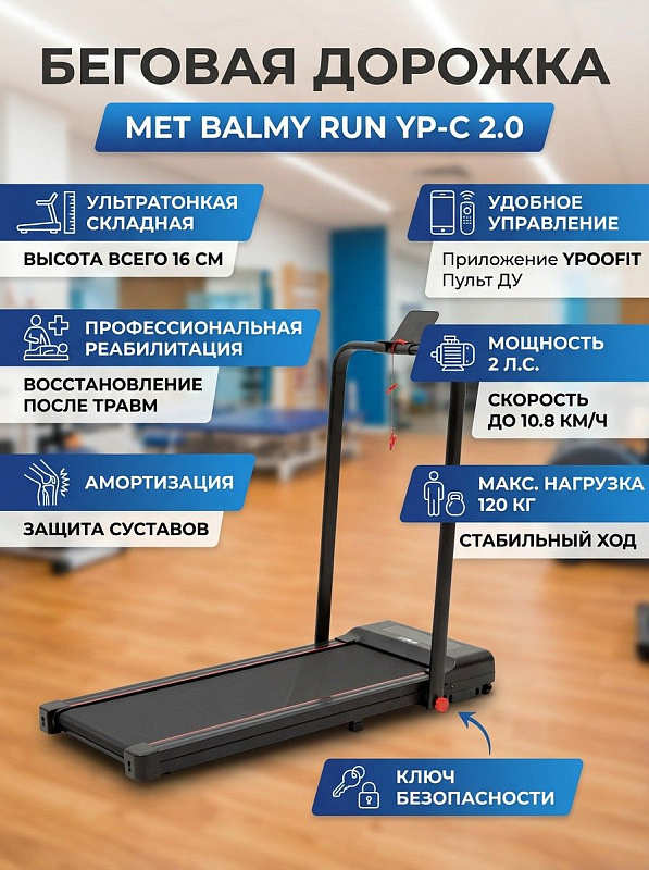 Электрическая беговая дорожка MET BALMY RUN YP-C 2.0 ультратонкой конструкции для ходьбы и реабилитации с мотором 2 л. с., нагрузкой до 120 кг, пультом ДУ и возможностью интеграции с подвесным гамаком и подъемником MET