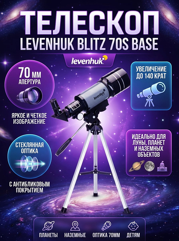 Короткофокусный рефрактор-ахромат Levenhuk Blitz 70s BASE с металлической трубой, стеклянной оптикой f/4 и увеличением до 140 крат на настольной азимутальной монтировке для наблюдения планет и наземных объектов