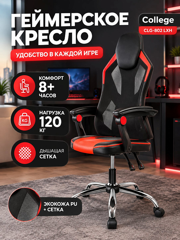 Игровое компьютерное кресло College CLG-802 LXH Red для дома и офиса с высокой спинкой 81 см, комбинированной обивкой из экокожи и сетки, сиденьем 51х48 см, регулировкой высоты 45–53 см и нагрузкой до 120 кг