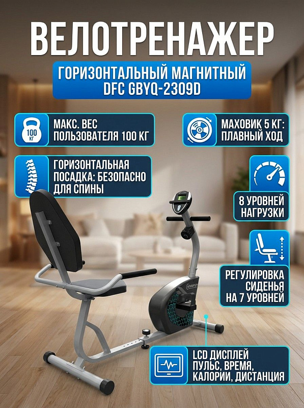 Велотренажер горизонтальный DFC GBYQ-2309D