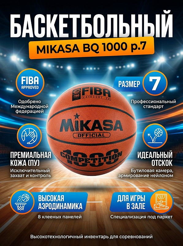 Профессиональный баскетбольный мяч Mikasa BQ 1000 7 размера с сертификатом FIBA Approved для игр в зале, состоящий из 8 клееных панелей композитной синтетической кожи и бутиловой камеры с нейлоновым кордом