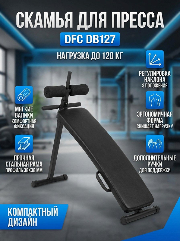 Скамья для пресса DFC DB127