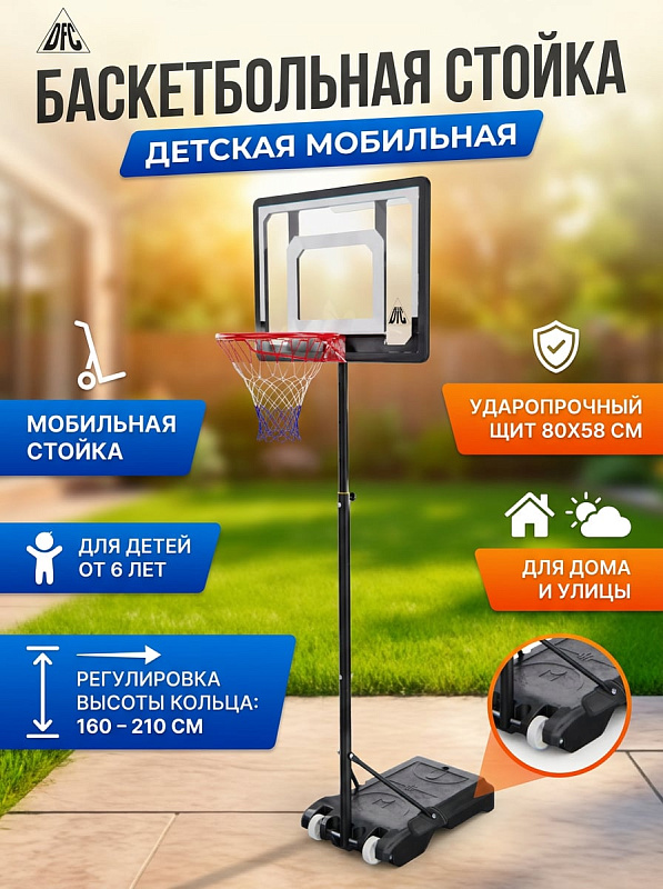 Мобильная баскетбольная стойка DFC Kidse