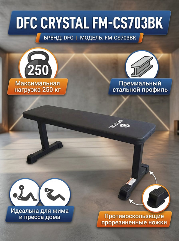 Скамья прямая для жима DFC CRYSTAL FM-CS703BK