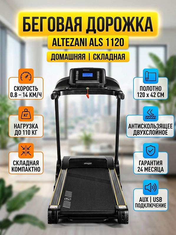 Электрическая беговая дорожка для дома Altezani ALS 1120 на металлическом каркасе с механической системой складывания, полотном 120х42 см, компенсаторами неровностей пола и предельной нагрузкой до 110 кг