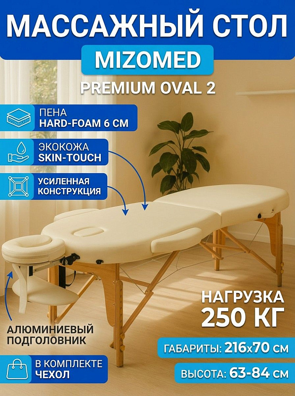 Двухсекционный складной массажный стол Mizomed Premium Oval 2 cream с деревянным каркасом, рамой из алюминия, пеной Hard-Foam 6 см, регулировкой высоты до 89 см и чехлом для массажистов и косметологов