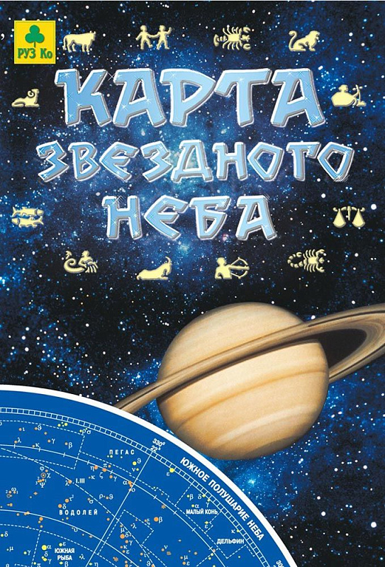 Складная карта звездного неба для начинающих астрономов: созвездия, Солнечная система, полушария